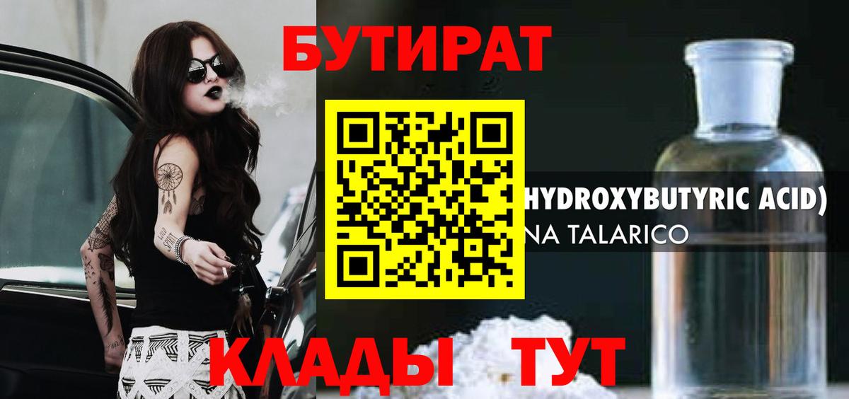Киров  БУТИРАТ  Вход с VPN  БУТИРАТ BDO 33% 