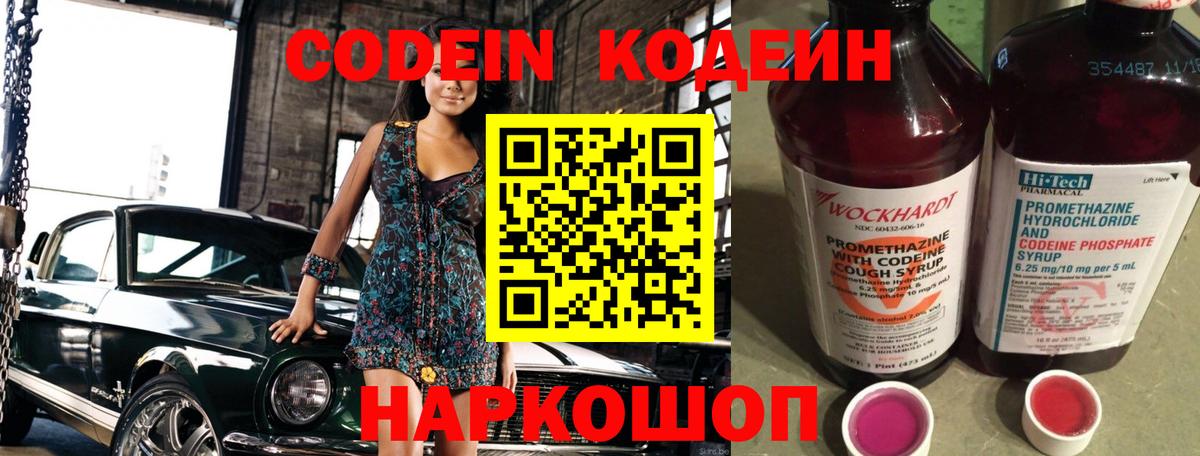 Codein напиток Lean (лин)  Вход с VPN  Киров 